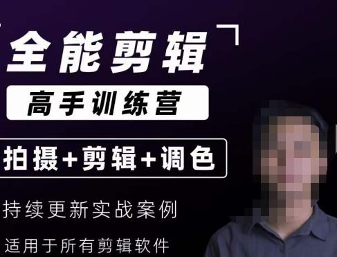 【全能剪辑高手训练营】剪辑思维+达芬奇调色+拍摄技巧一站教学九峰网创-分享创业资讯-最新网络创业项目-分享最新赚钱项目九峰网创