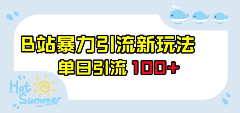 B站暴力引流新玩法，单日引流100+【揭秘】九峰网创-分享创业资讯-最新网络创业项目-分享最新赚钱项目九峰网创