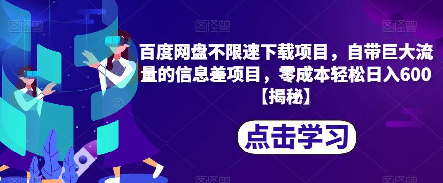 百度网盘不限速下载项目，自带巨大流量的信息差项目，零成本轻松日入600【揭秘】九峰网创-分享创业资讯-最新网络创业项目-分享最新赚钱项目九峰网创