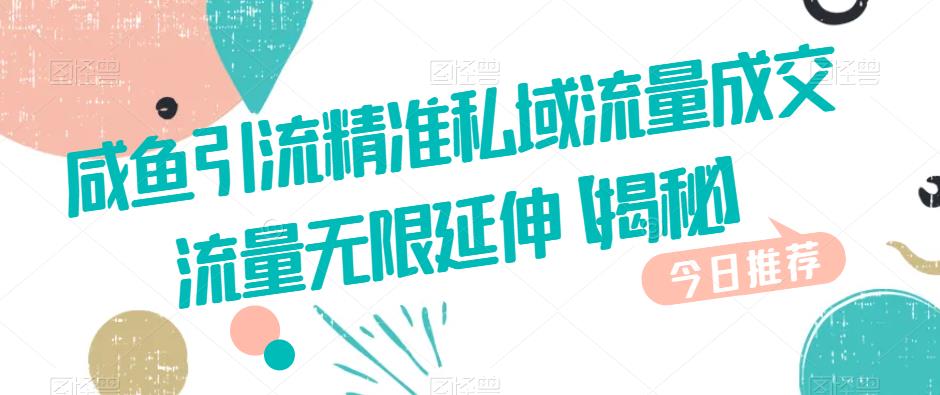 咸鱼引流精准私域流量成交流量无限延伸【揭秘】九峰网创-分享创业资讯-最新网络创业项目-分享最新赚钱项目九峰网创
