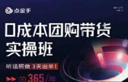 点金手0成本团购带货实操班，听话照做3天出单九峰网创-分享创业资讯-最新网络创业项目-分享最新赚钱项目九峰网创