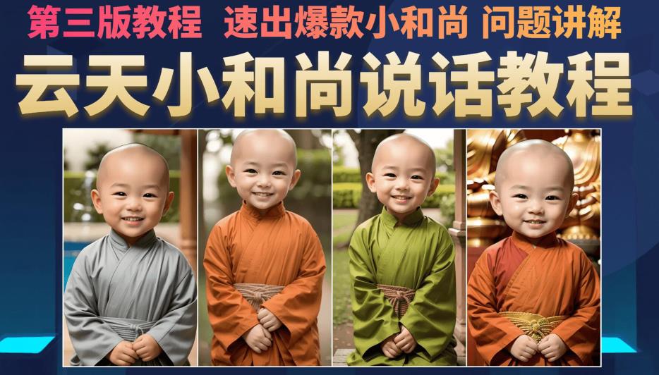 云天小和尚会说话，7天万粉（第3版教程），无需魔法，快速出爆款小和尚图片教程九峰网创-分享创业资讯-最新网络创业项目-分享最新赚钱项目九峰网创