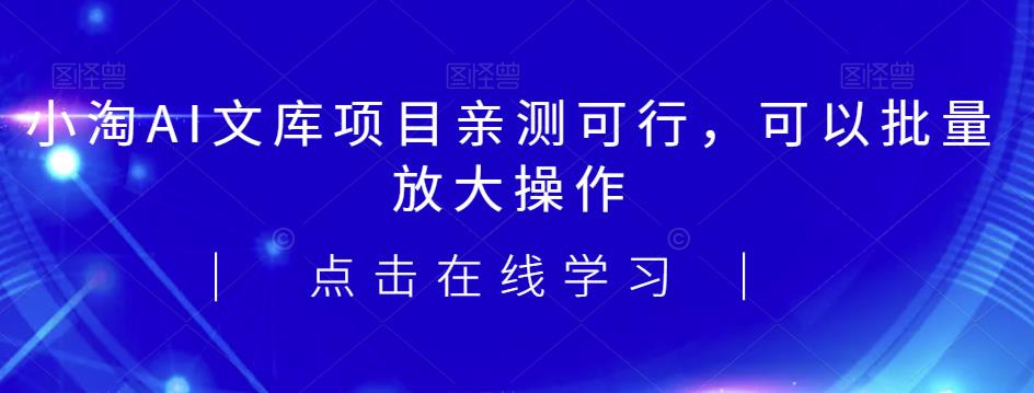 2023小淘AI文库项目，亲测可行，可以批量放大操作九峰网创-分享创业资讯-最新网络创业项目-分享最新赚钱项目九峰网创
