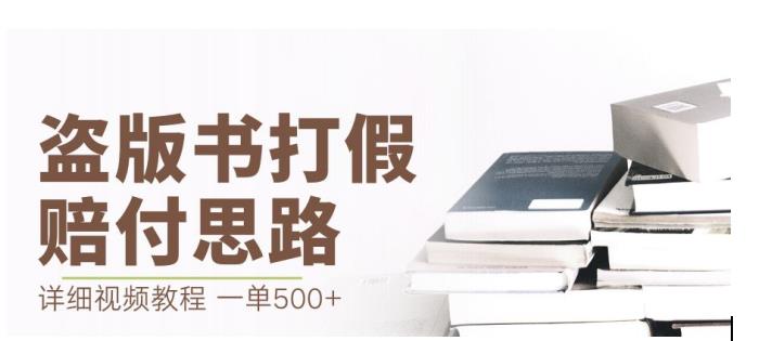 最新盗版书赔付打假项目，一单利润500+【详细玩法视频教程】【仅揭秘】九峰网创-分享创业资讯-最新网络创业项目-分享最新赚钱项目九峰网创
