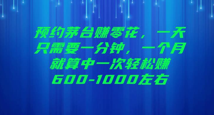预约茅台赚零花，一天只需要一分钟，一个月就算中一次轻松赚600-1000【揭秘】九峰网创-分享创业资讯-最新网络创业项目-分享最新赚钱项目九峰网创