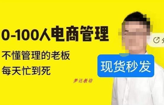 猫课蒋辉0-100人电商管理，不懂管理的老板，每天忙到死九峰网创-分享创业资讯-最新网络创业项目-分享最新赚钱项目九峰网创