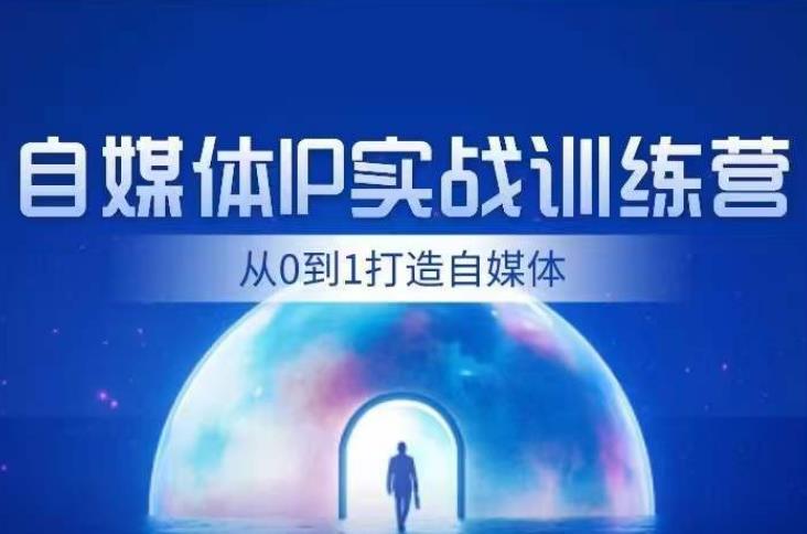 闰土·自媒体IP实战训练，从0到1打造财经自媒体，手把手帮你打通内容、引流、变现闭环九峰网创-分享创业资讯-最新网络创业项目-分享最新赚钱项目九峰网创