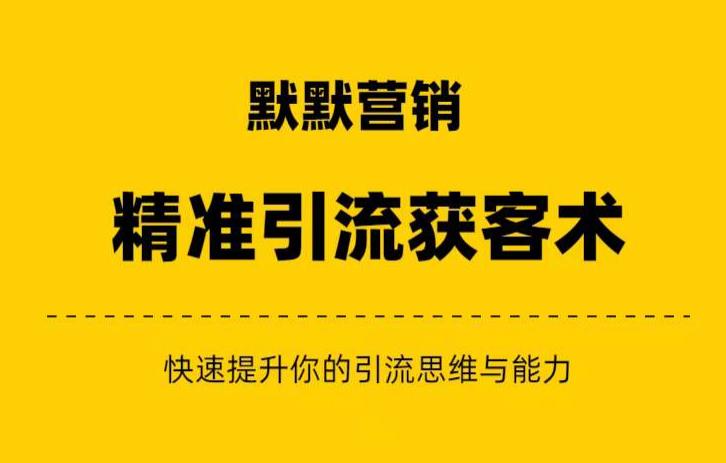 默默营销·精准引流+私域营销+逆袭赚钱（三件套）快速提升你的赚钱认知与营销思维九峰网创-分享创业资讯-最新网络创业项目-分享最新赚钱项目九峰网创