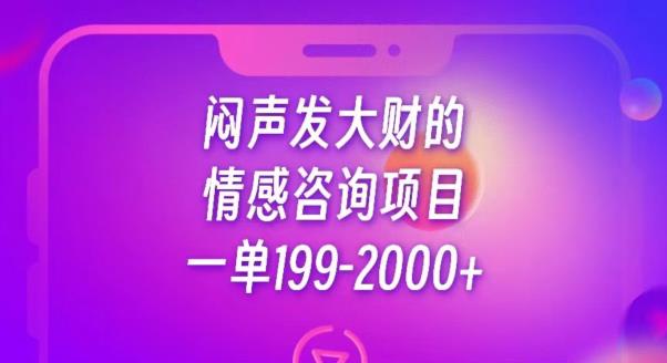 闷声发大财的情感咨询项目，一单199-2000+【揭秘】九峰网创-分享创业资讯-最新网络创业项目-分享最新赚钱项目九峰网创