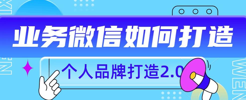 个人品牌打造2.0，个人微信号如何打造更有力量？九峰网创-分享创业资讯-最新网络创业项目-分享最新赚钱项目九峰网创