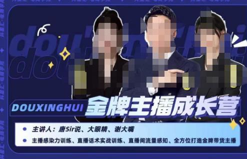 唐sir抖星汇·金牌主播成长营，全方位打造金牌带货主播，助力更多主播抓住带货的风口与红利九峰网创-分享创业资讯-最新网络创业项目-分享最新赚钱项目九峰网创