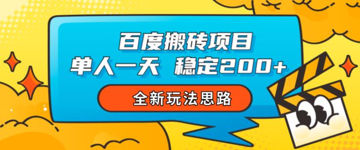 百度搬砖项目，单人一天稳定200+，全新玩法思路【揭秘】九峰网创-分享创业资讯-最新网络创业项目-分享最新赚钱项目九峰网创