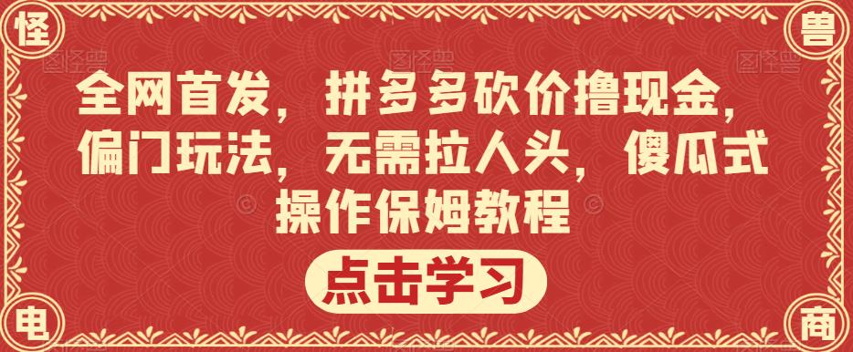 全网首发，拼多多砍价撸现金，偏门玩法，无需拉人头，傻瓜式操作保姆教程【揭秘】九峰网创-分享创业资讯-最新网络创业项目-分享最新赚钱项目九峰网创