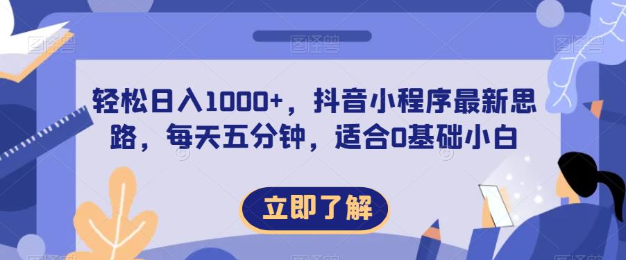 轻松日入1000+，抖音小程序最新思路，每天五分钟，适合0基础小白【揭秘】九峰网创-分享创业资讯-最新网络创业项目-分享最新赚钱项目九峰网创