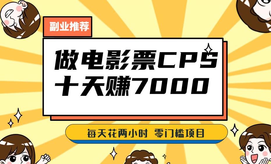 靠电影票，十天赚七千，每天两小时轻松1000+。零门槛、零投入！【揭秘】九峰网创-分享创业资讯-最新网络创业项目-分享最新赚钱项目九峰网创