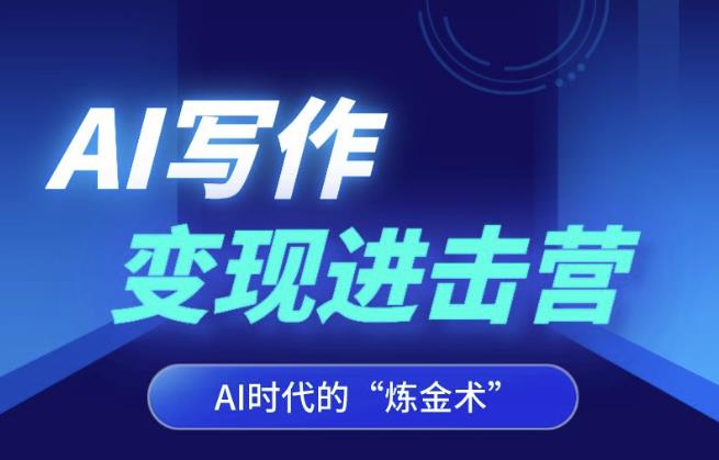 AI写作变现进击营，AI时代的“炼金术”，掌握Al咒语·解锁写作潜能九峰网创-分享创业资讯-最新网络创业项目-分享最新赚钱项目九峰网创