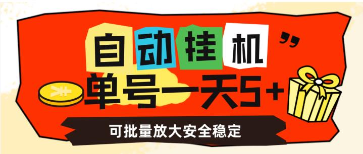 自动挂机，单号一天5+，可批量放大安全稳定【揭秘】九峰网创-分享创业资讯-最新网络创业项目-分享最新赚钱项目九峰网创