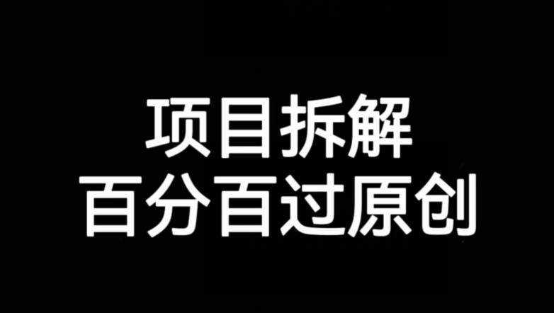 项目拆解赛道百分百过原创【揭秘】九峰网创-分享创业资讯-最新网络创业项目-分享最新赚钱项目九峰网创