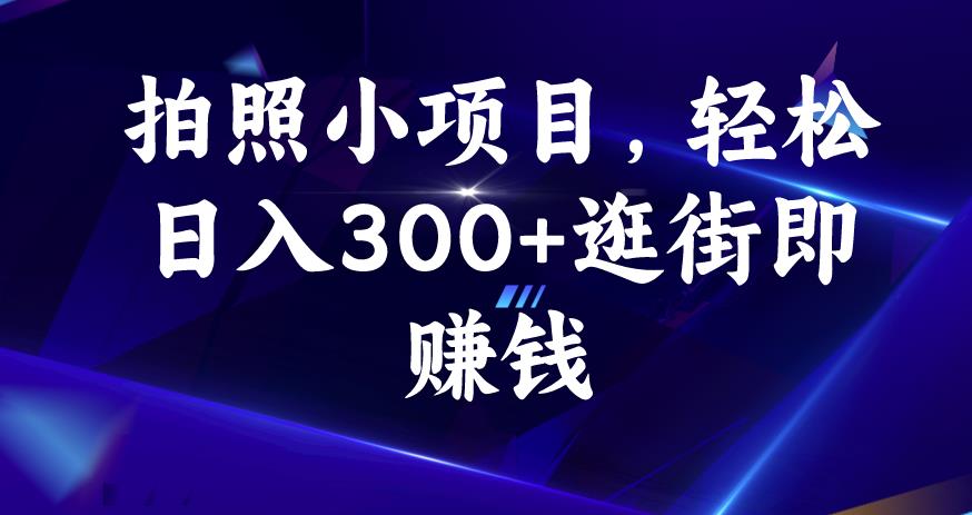 拍照小项目，轻松日入300+逛街即赚钱【揭秘】九峰网创-分享创业资讯-最新网络创业项目-分享最新赚钱项目九峰网创