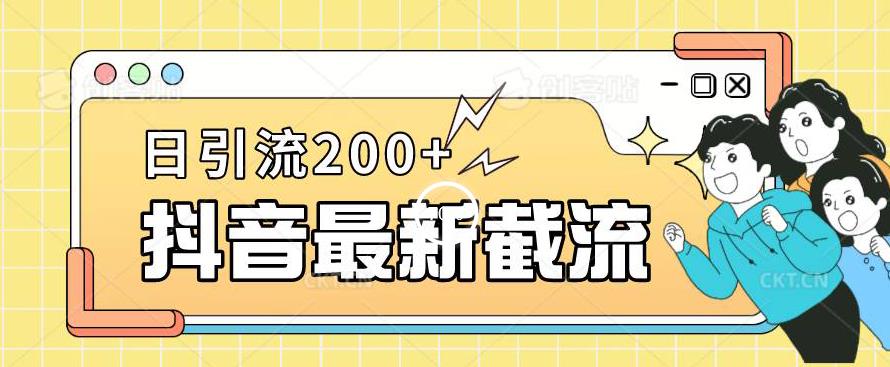 抖音截流最新玩法，只需要改下头像姓名签名即可，日引流200+【揭秘】九峰网创-分享创业资讯-最新网络创业项目-分享最新赚钱项目九峰网创