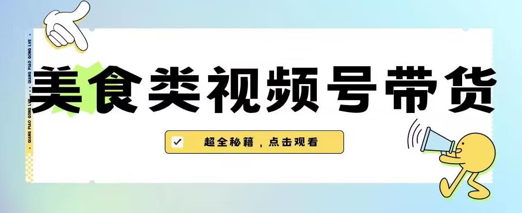 2023年视频号最新玩法，美食类视频号带货【内含去重方法】九峰网创-分享创业资讯-最新网络创业项目-分享最新赚钱项目九峰网创