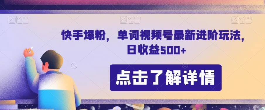 快手爆粉，单词视频号最新进阶玩法，日收益500+【揭秘】九峰网创-分享创业资讯-最新网络创业项目-分享最新赚钱项目九峰网创