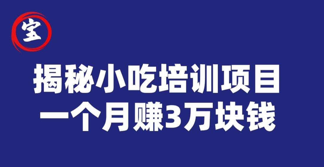 宝哥揭秘小吃培训项目，利润非常很可观，一个月赚3万块钱九峰网创-分享创业资讯-最新网络创业项目-分享最新赚钱项目九峰网创