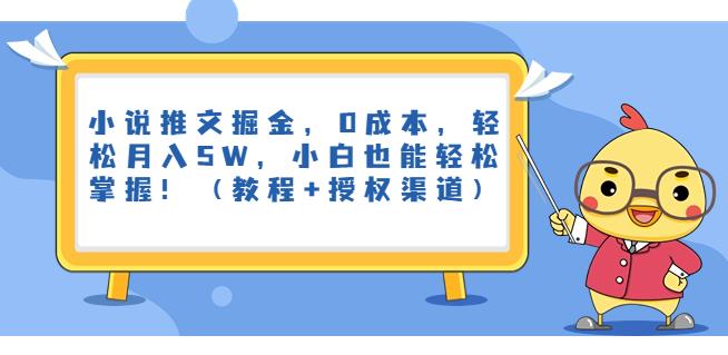 小说推文掘金，0成本，轻松月入5W，小白也能轻松掌握！（教程+授权渠道）【揭秘】九峰网创-分享创业资讯-最新网络创业项目-分享最新赚钱项目九峰网创
