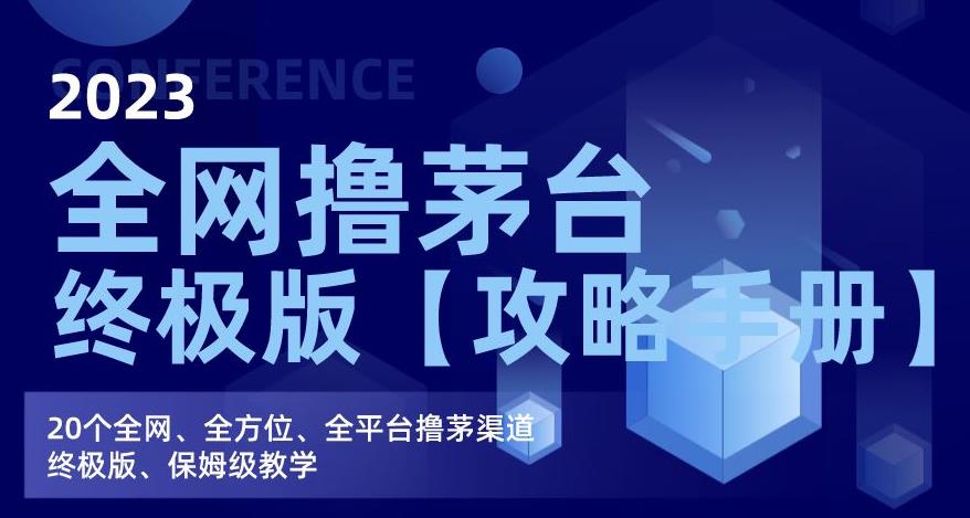 2023全网撸茅台终极版【攻略手册】，20个全网、全方位、全平台撸茅渠道终极版、保姆级教学九峰网创-分享创业资讯-最新网络创业项目-分享最新赚钱项目九峰网创