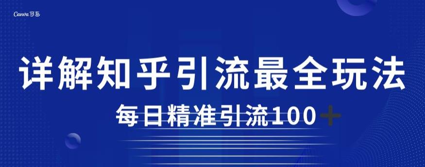 详解知乎引流最全玩法，每日精准引流100+【揭秘】九峰网创-分享创业资讯-最新网络创业项目-分享最新赚钱项目九峰网创