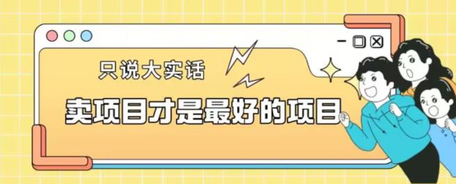 卖项目才是最好的项目一单3000+【揭秘】九峰网创-分享创业资讯-最新网络创业项目-分享最新赚钱项目九峰网创