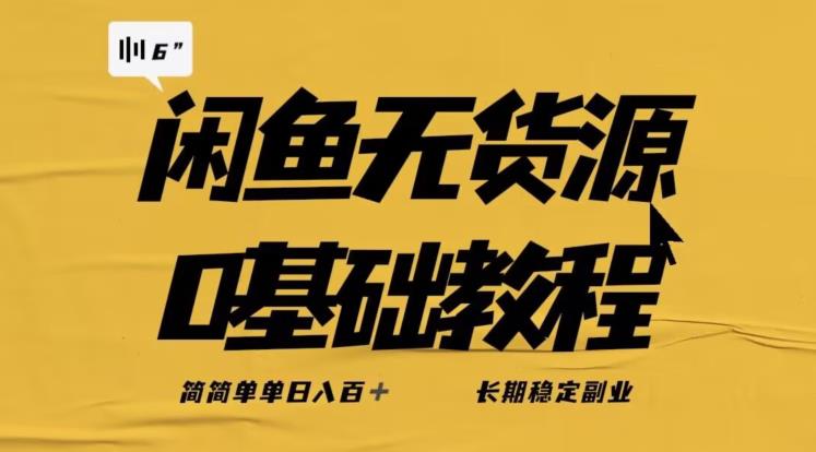 独家闲鱼无货源详细玩法，简简单单日八百+，长期稳定副业【揭秘】九峰网创-分享创业资讯-最新网络创业项目-分享最新赚钱项目九峰网创