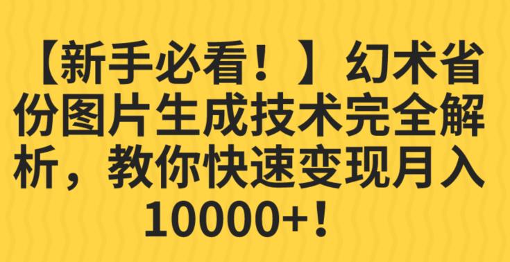 【新手必看！】幻术省份图片生成技术完全解析，教你快速变现并轻松月入10000+【揭秘】九峰网创-分享创业资讯-最新网络创业项目-分享最新赚钱项目九峰网创