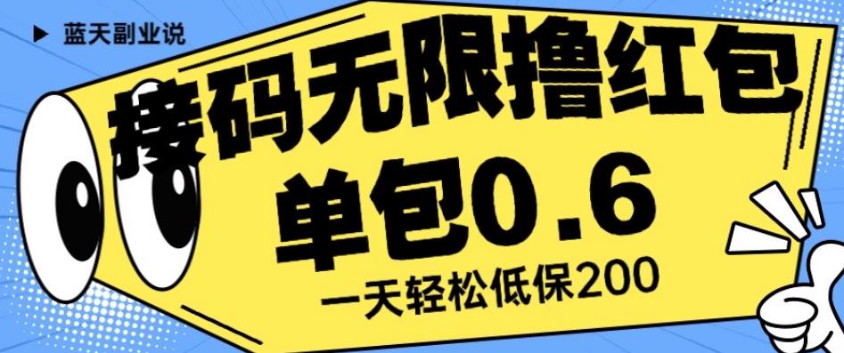 接码无限撸红包一分钟0.6无脑操作一天保底利润200【揭秘】九峰网创-分享创业资讯-最新网络创业项目-分享最新赚钱项目九峰网创