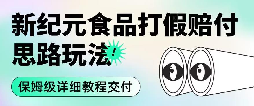 职业打假赔付食品新纪元思路玩法（保姆级详细教程交付）【揭秘】九峰网创-分享创业资讯-最新网络创业项目-分享最新赚钱项目九峰网创