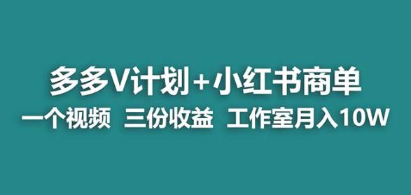 【蓝海项目】多多v计划+小红书商单一个视频三份收益工作室月入10w九峰网创-分享创业资讯-最新网络创业项目-分享最新赚钱项目九峰网创