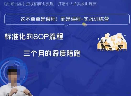 勋哥·短视频变现训练营，解决核心问题，标准化起号流程，以变现为核心九峰网创-分享创业资讯-最新网络创业项目-分享最新赚钱项目九峰网创