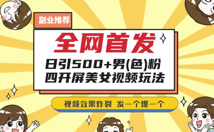 全网首发，日引500+男粉美女视频四开屏玩法，发一个爆一个【揭秘】九峰网创-分享创业资讯-最新网络创业项目-分享最新赚钱项目九峰网创