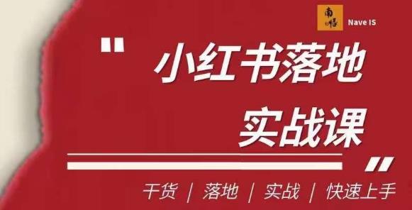 南悟·小红书医疗流量落地实战课，干货/落地/实战/快速上手九峰网创-分享创业资讯-最新网络创业项目-分享最新赚钱项目九峰网创