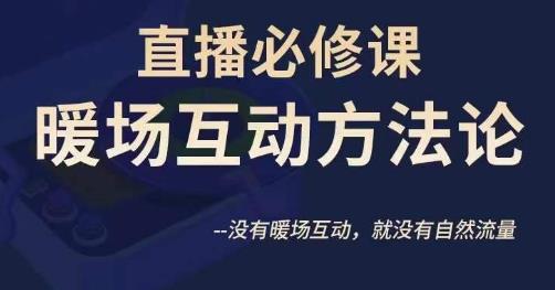 陈幸讲直播·直播必修课暖场互动方法论，没有暖场互动，就没有自然流量九峰网创-分享创业资讯-最新网络创业项目-分享最新赚钱项目九峰网创