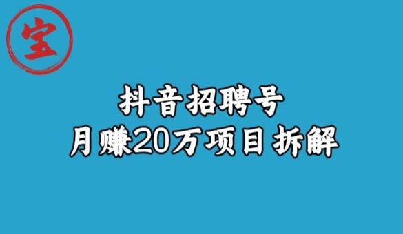 宝哥抖音招聘号月赚20w拆解玩法九峰网创-分享创业资讯-最新网络创业项目-分享最新赚钱项目九峰网创