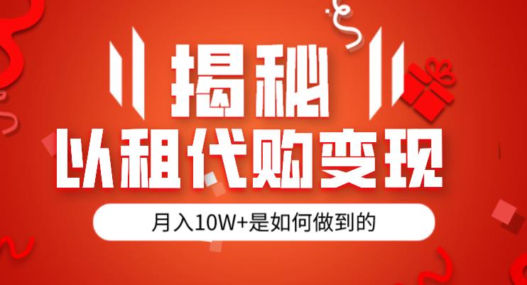 揭秘以租代购模式变现半年130W，纯绿色，胆大者看（仅揭秘）九峰网创-分享创业资讯-最新网络创业项目-分享最新赚钱项目九峰网创