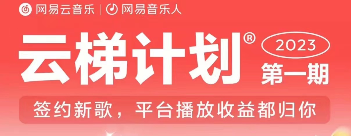 2023年8月份网易云最新独家挂机技术，真正实现挂机月入5000【揭秘】九峰网创-分享创业资讯-最新网络创业项目-分享最新赚钱项目九峰网创