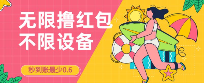 接码无限撸红包一分钟0.6无脑操作一天保底利润200九峰网创-分享创业资讯-最新网络创业项目-分享最新赚钱项目九峰网创