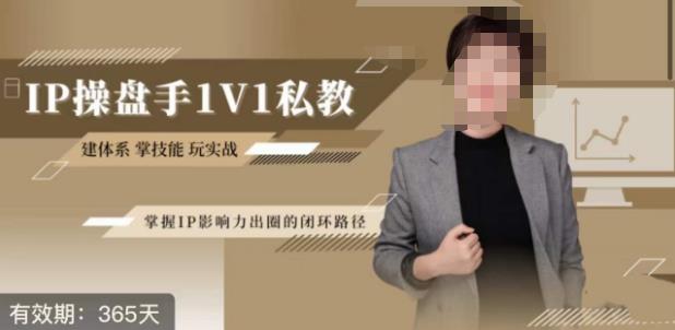 江湖格掌门·第二期IP操盘手认证营，掌握IP影响力出圈的私域闭环路径九峰网创-分享创业资讯-最新网络创业项目-分享最新赚钱项目九峰网创