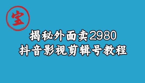 宝哥揭秘外面卖2980元抖音影视剪辑号教程九峰网创-分享创业资讯-最新网络创业项目-分享最新赚钱项目九峰网创