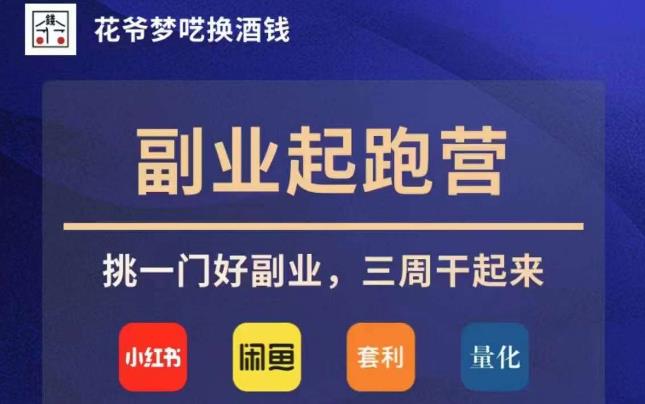 花爷副业起跑营·第4期，挑一门好副业，三周干起来九峰网创-分享创业资讯-最新网络创业项目-分享最新赚钱项目九峰网创