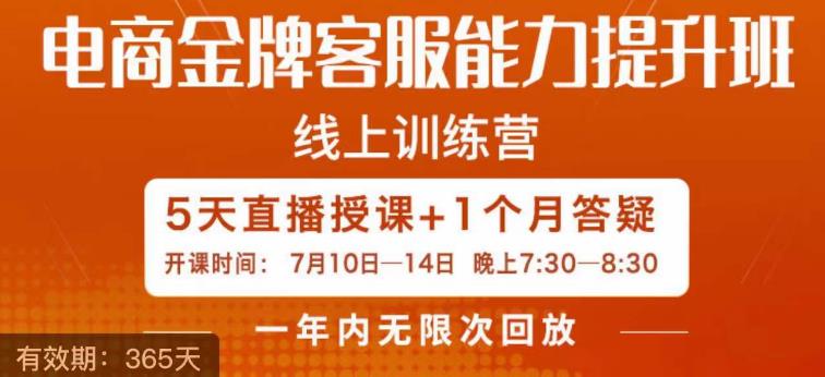 电商金牌客服能力提升班，提升客服能力是你店铺业绩的关键要素九峰网创-分享创业资讯-最新网络创业项目-分享最新赚钱项目九峰网创
