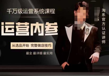 电商冰可乐·运营内参，千万级运营系统课，淘系高阶运营手册，从选品开始，完整做店技巧九峰网创-分享创业资讯-最新网络创业项目-分享最新赚钱项目九峰网创