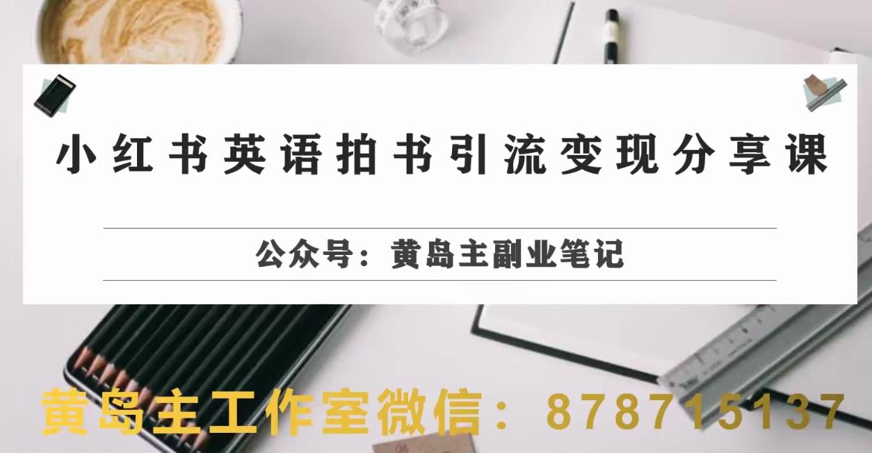 副业拆解：小红书英语拍书引流变现项目，视频版一条龙实操玩法分享给你九峰网创-分享创业资讯-最新网络创业项目-分享最新赚钱项目九峰网创